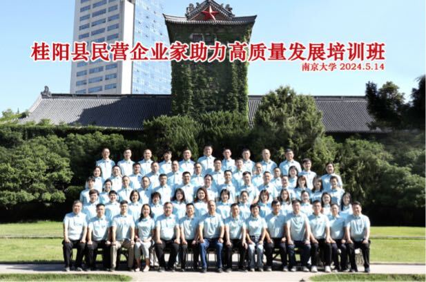 桂阳县举办民营企业家助力高质量发展培训班