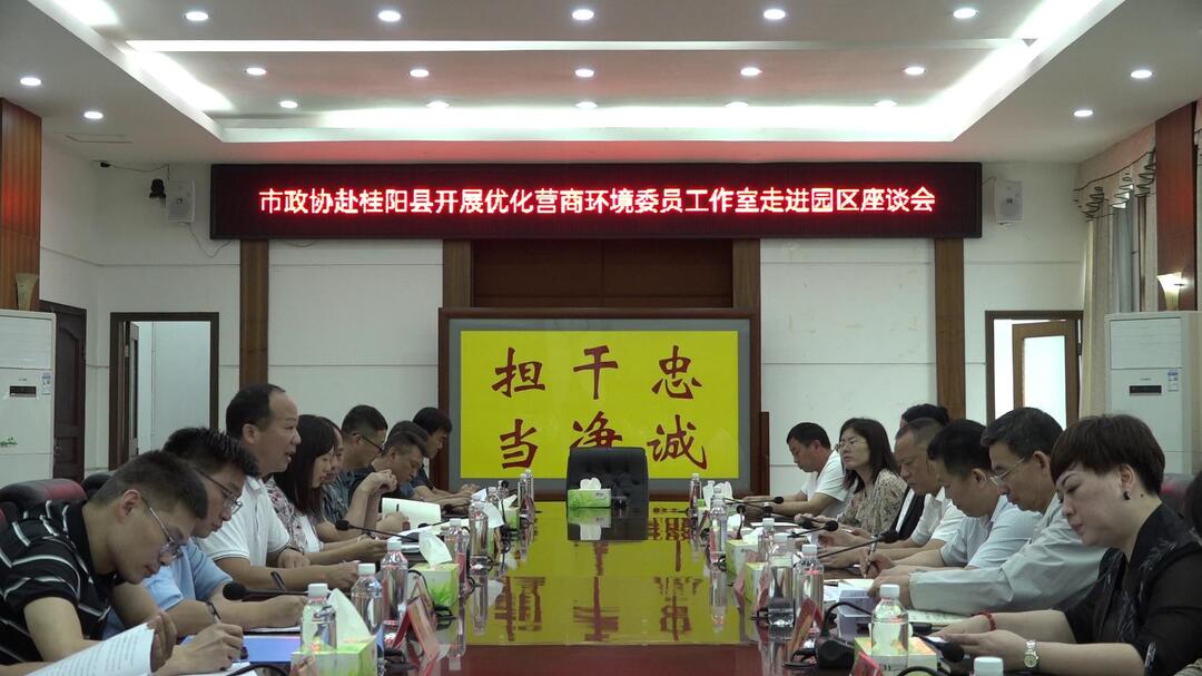 市政协来我县开展优化营商环境委员工作室走进园区工作