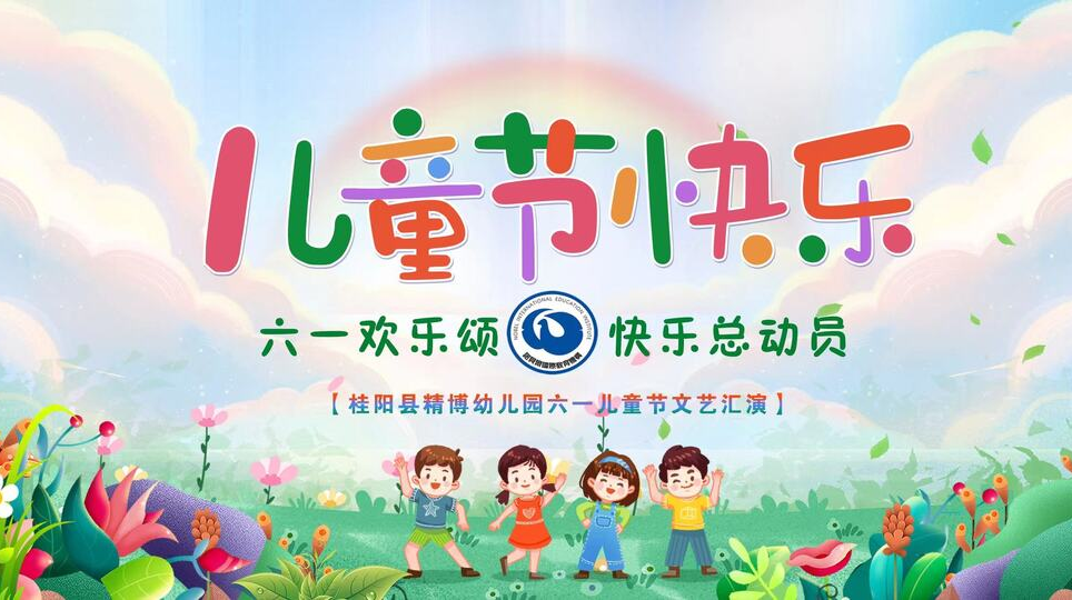 【直播】桂阳县精博幼儿园托育中心六一儿童节文艺汇演