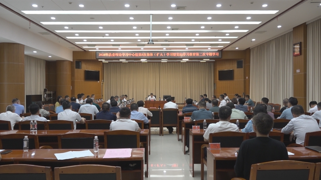 2024年县委理论学习中心组开展第5次集体（扩大）学习暨党纪学习教育第二次专题学习