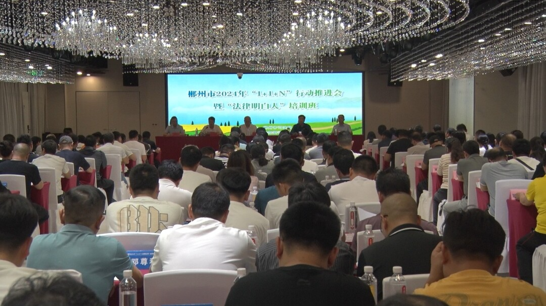 郴州市2024年1+1+N行动推进会暨“法律明白人”培训班在我县举办