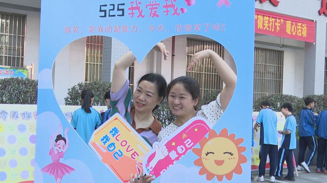 鹿峰中学举行525心理健康月“微笑打卡”暖心活动