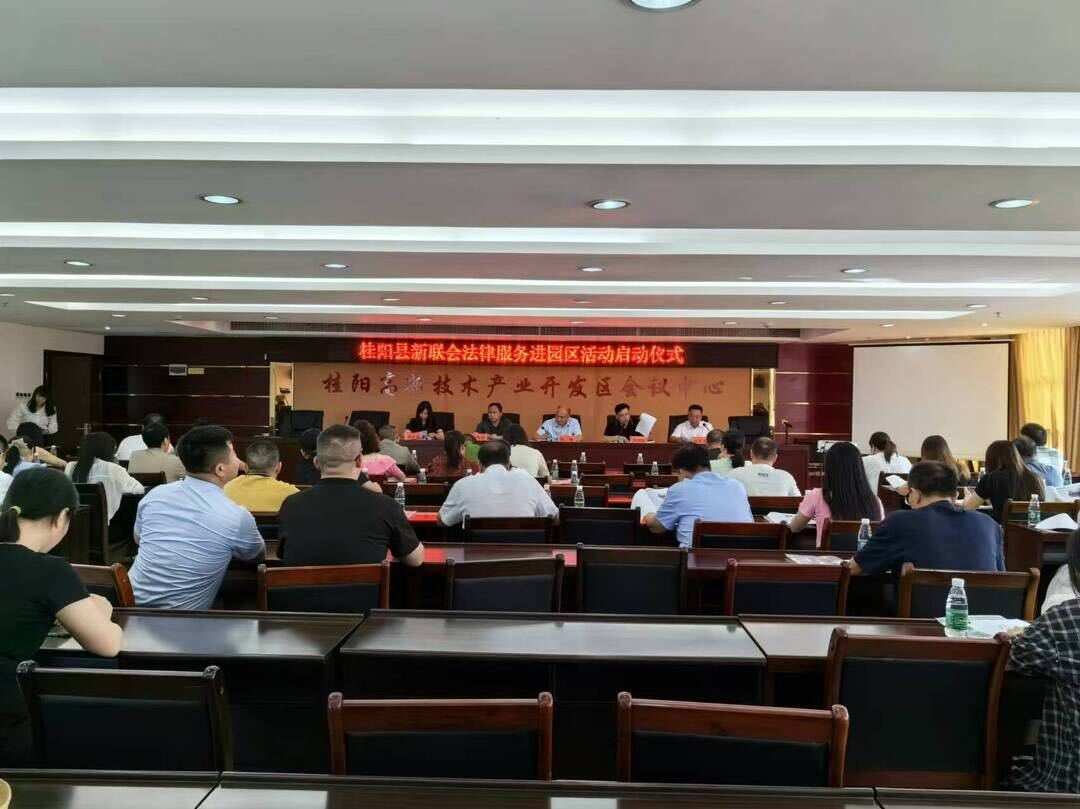 我县新的社会阶层人士联谊会法律服务进园区活动启动