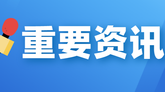 中央生态环保督察组向我省交办第14批信访件
