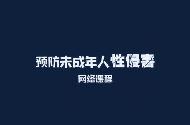 初高中版：那些你不知道的性侵害