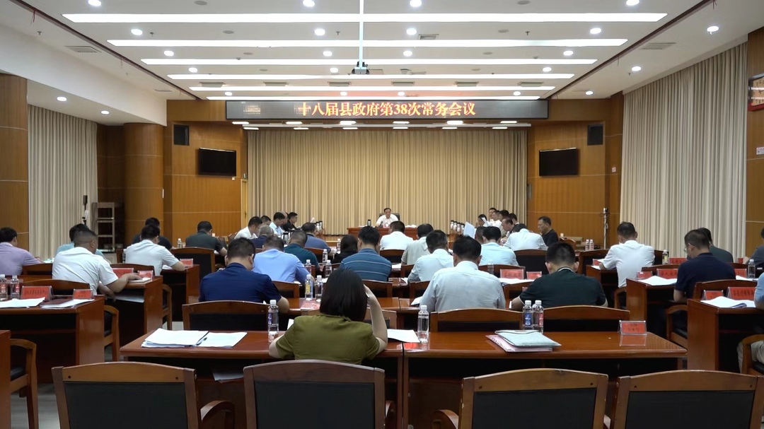 【快讯】李志强主持召开十八届县政府第38次常务会议