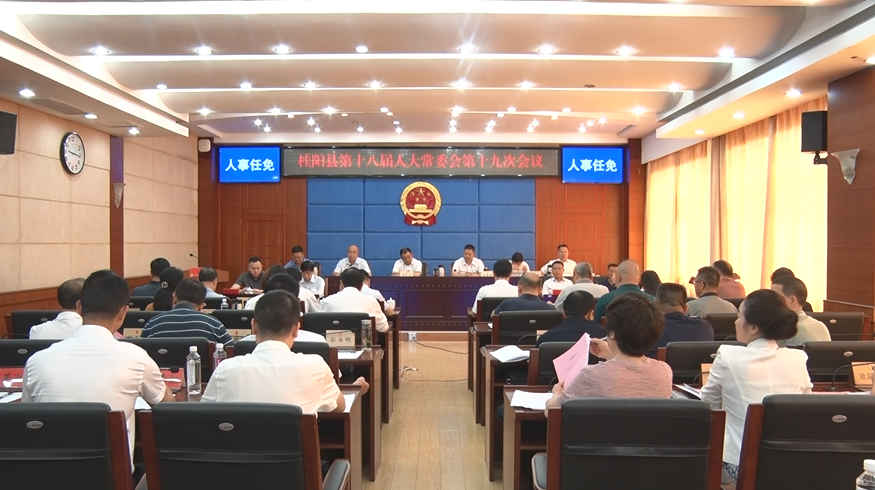县十八届人大常委会第十九次会议召开