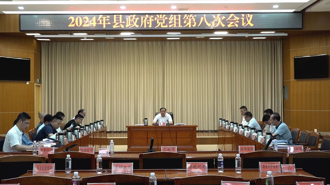 【快讯】李志强主持召开2024年县政府党组第八次会议