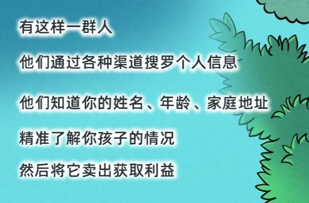 网信“策”画 | 个人信息保护要“从娃娃抓起”