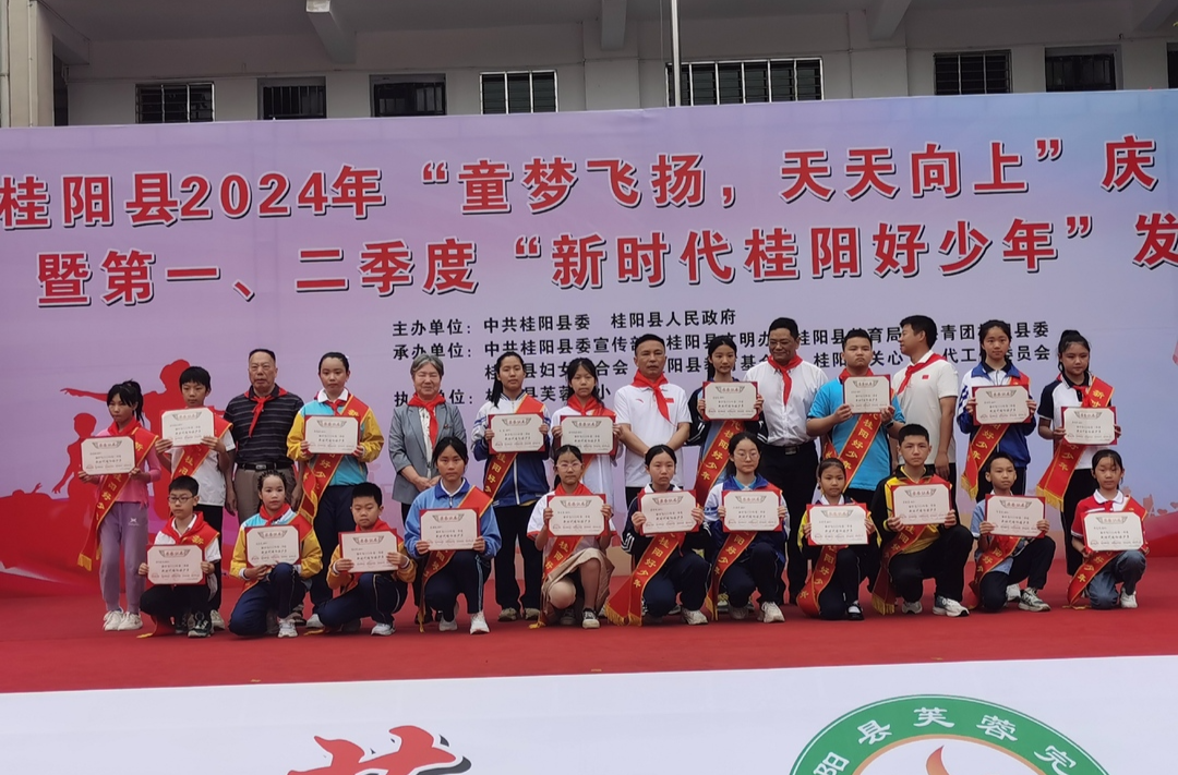 我县举行2024年“童梦飞扬，天天向上”庆“六一”暨第一、二季度“新时代桂阳好少年”发布仪式