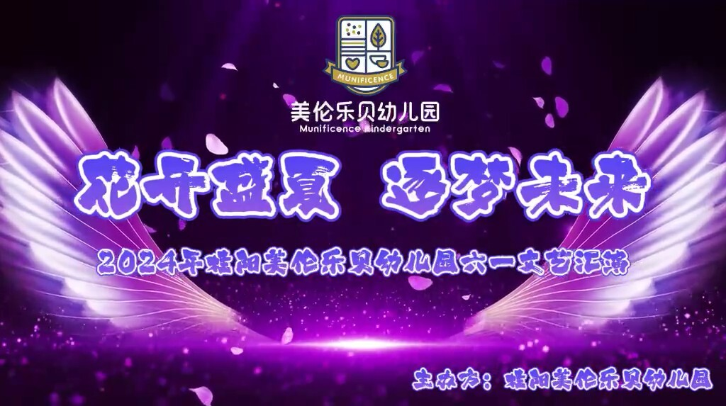 【直播】桂阳美伦乐贝幼儿园“六一”文艺汇演