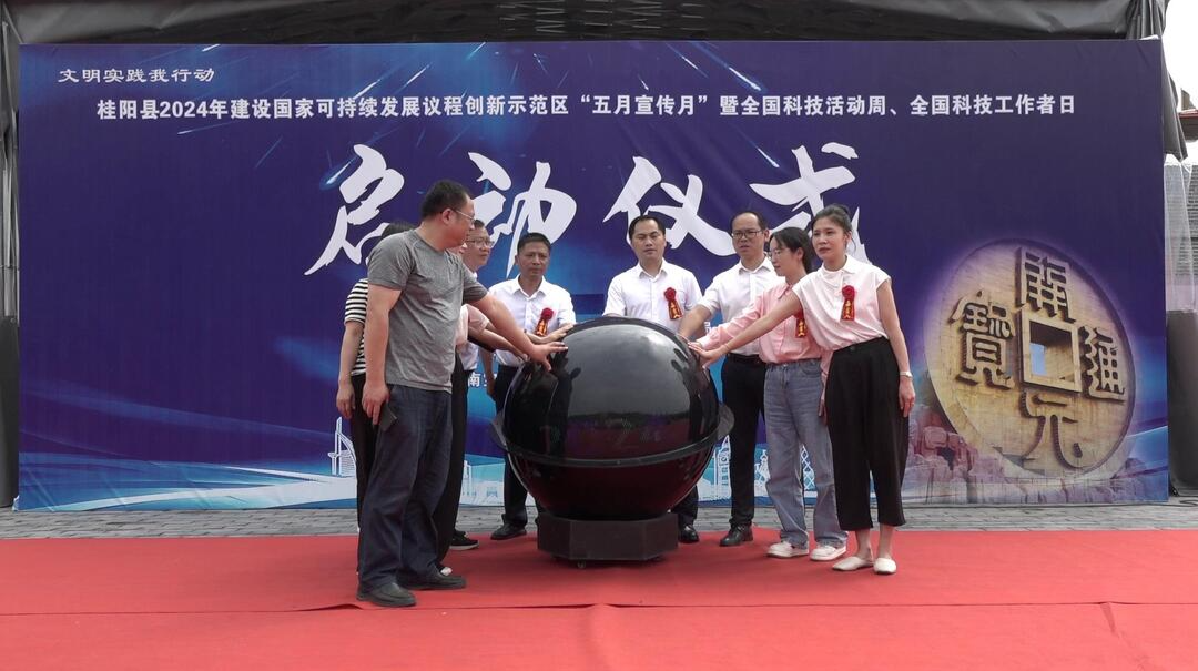 我县举行2024年建设国家可持续发展议程创新示范区“五月宣传月”启动仪式