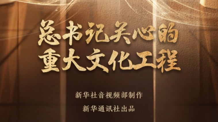 总书记关心的重大文化工程｜盛世修典传文脉