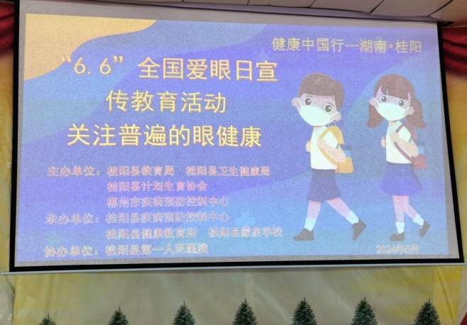 桂阳县开展2024年“爱眼日”宣教活动