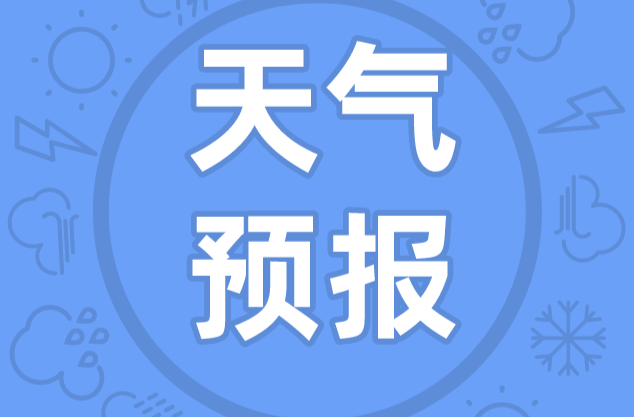 高考暨端午假期天气及后期气候趋势预测