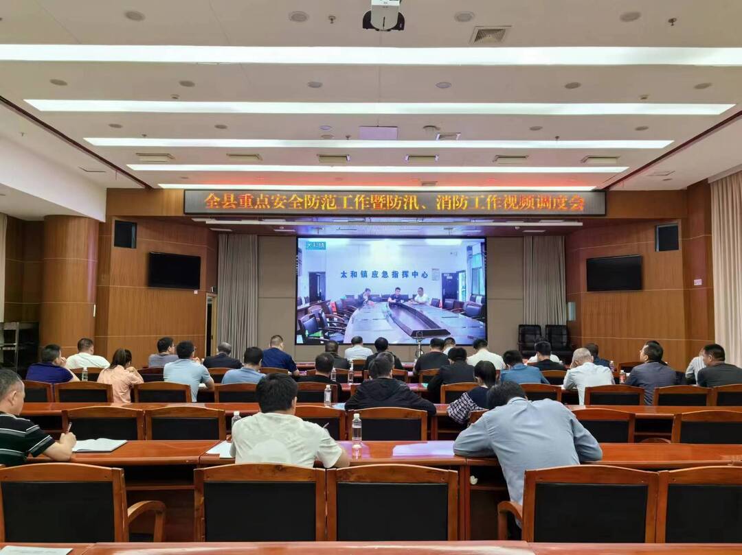 我县召开重点安全防范工作暨防汛、消防工作视频调度会
