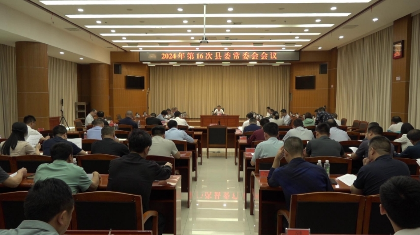 巫初华主持召开2024年第16次县委常委会会议