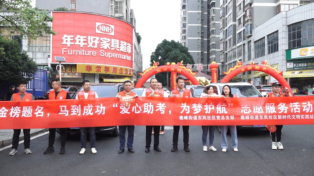 关注高考丨鹿峰街道东风社区开展爱心送考活动
