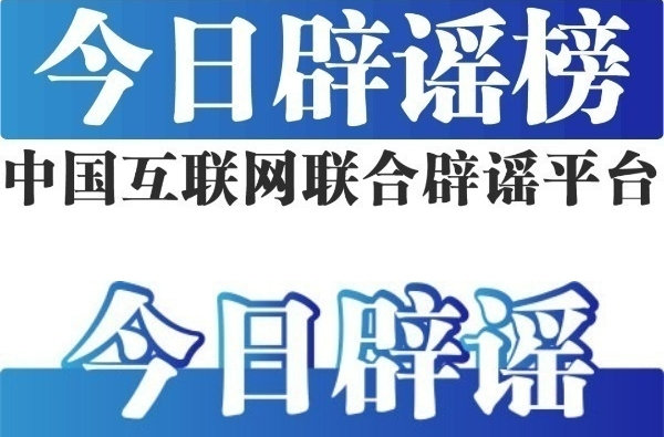 今日辟谣（2024年6月7日）