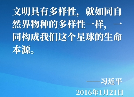 金句海报｜“百花齐放春满园”——习近平主席这样倡导文明对话与交流互鉴