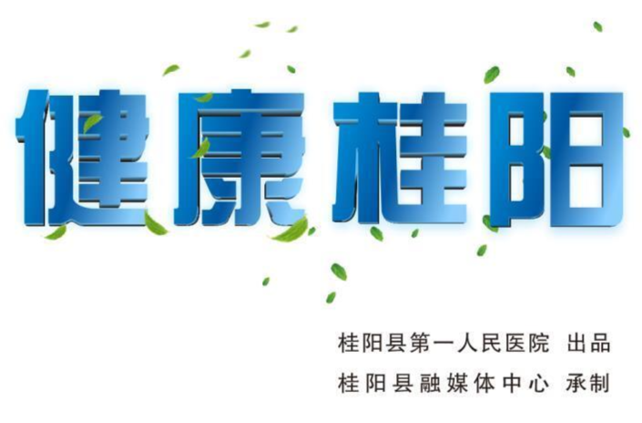健康桂阳，6月14日，桂阳人的在线“家庭医生”第三十七期正式上线