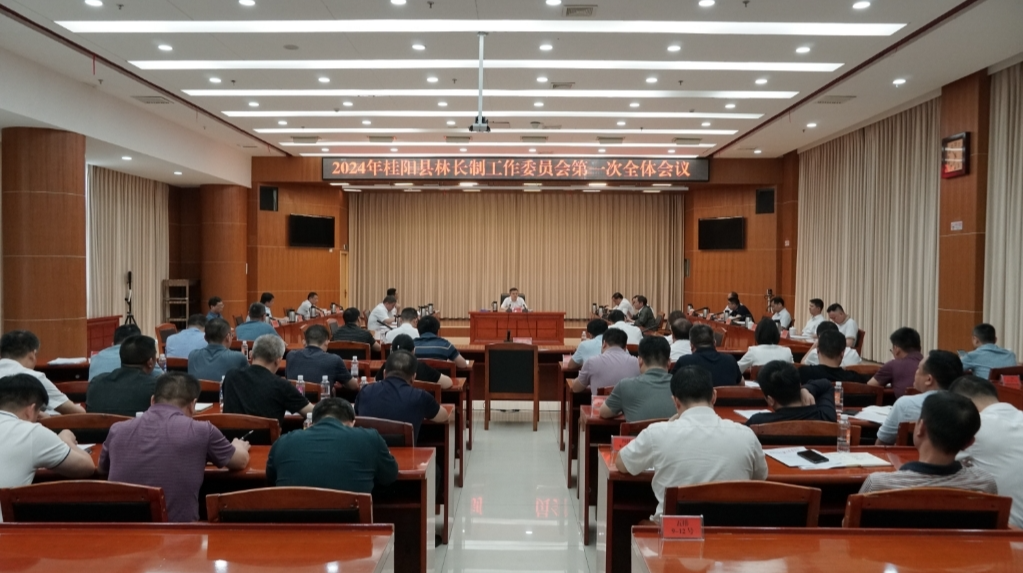 2024年桂阳县林长制工作委员会第一次全体会议召开