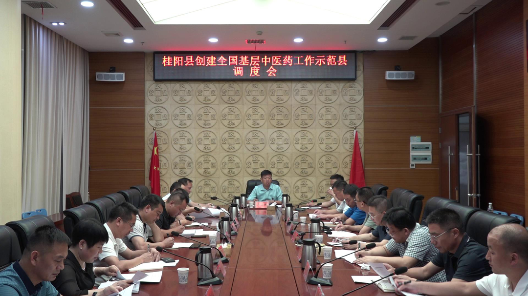 我县召开创建全国基层中医药工作示范县调度会