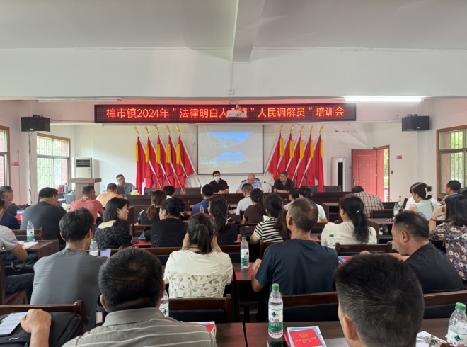 樟市镇组织开展“法律明白人”暨“人民调解员”培训会