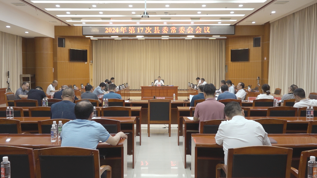 巫初华主持召开2024年第17次县委常委会会议