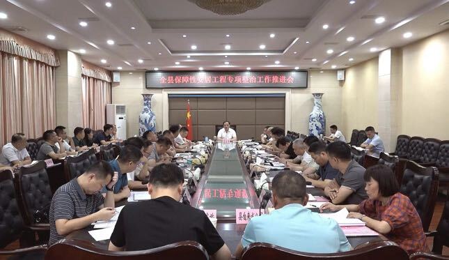 深入推进“六大新行动”全面实施“八大行动” 我县召开保障性安居工程专项整治工作推进会