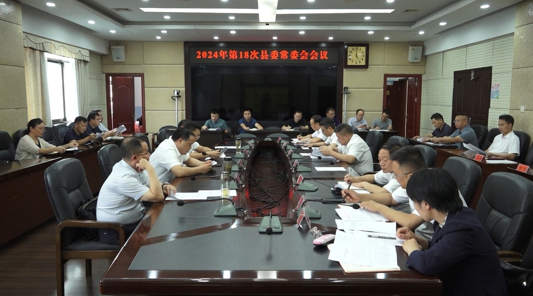2024年第18次县委常委会会议召开