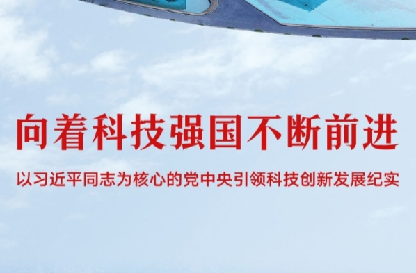 向着科技强国不断前进——以习近平同志为核心的党中央引领科技创新发展纪实