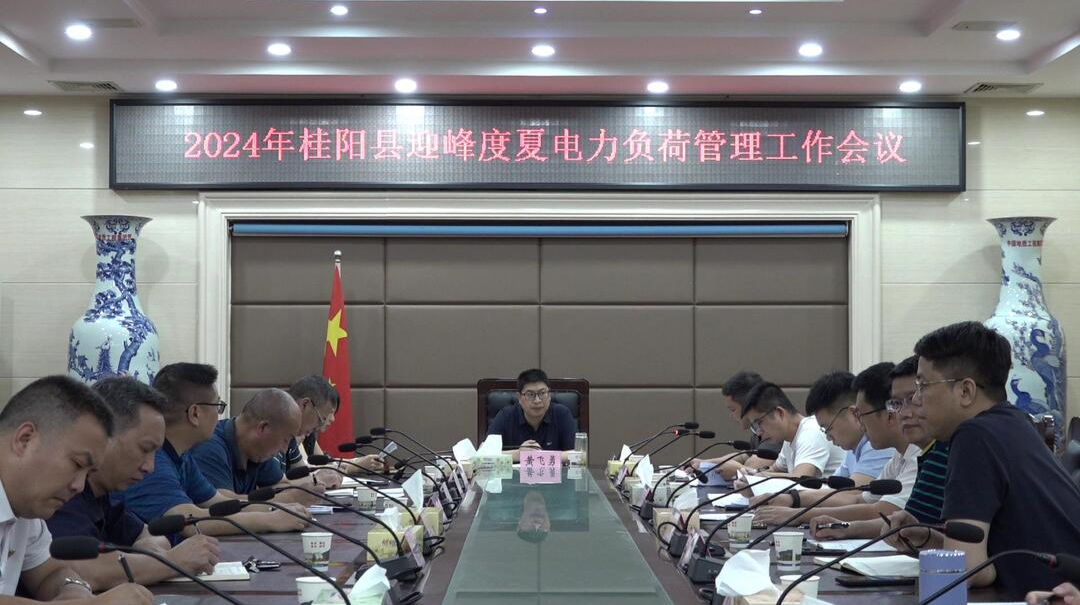 我县部署2024年迎峰度夏电力负荷管理工作