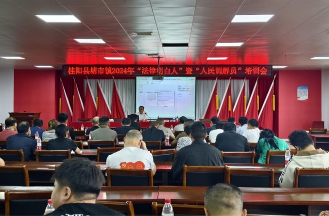 塘市镇组织开展2024年“法律明白人”暨“人民调解员”培训会