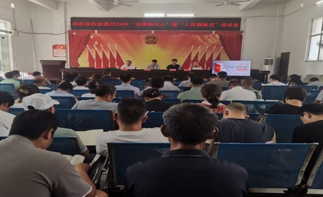 四里镇：“充电赋能”锻造“法律明白人”队伍