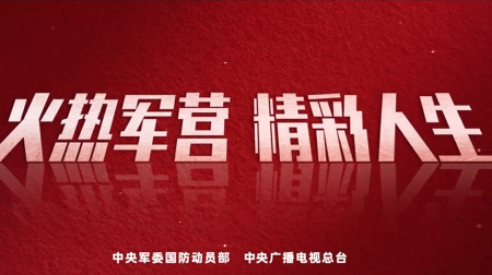 全国征兵宣传片：火热军营  精彩人生