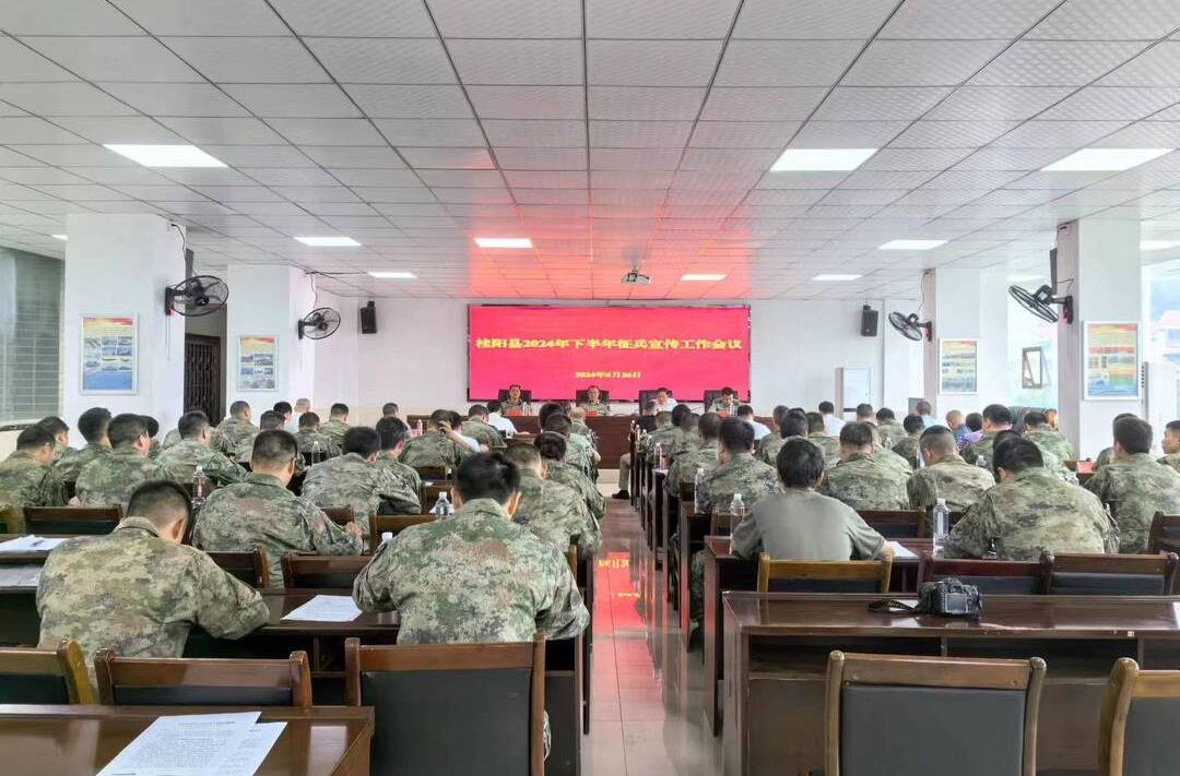 我县召开2024年下半年征兵宣传工作会议