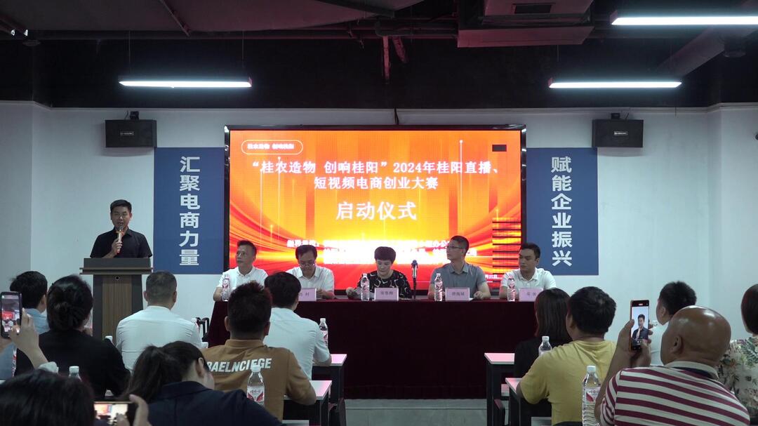 “桂农造物 创响桂阳”2024年桂阳电商直播、短视频创业大赛启动