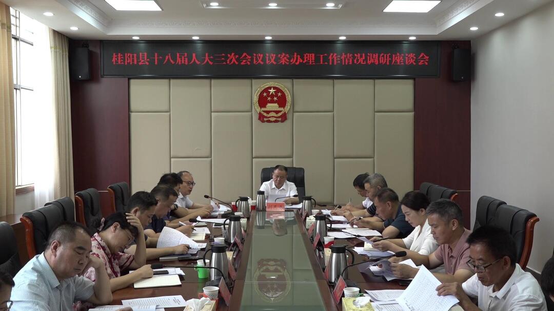 我县召开十八届人大三次会议议案办理工作情况调研座谈会
