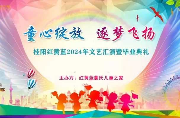 【直播】桂阳红黄蓝文艺汇演