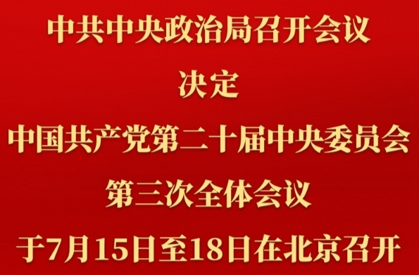 中共中央政治局召开会议 讨论拟提请二十届三中全会审议的文件 中共中央总书记习近平主持会议