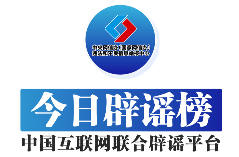 今日辟谣（2024年6月28日）
