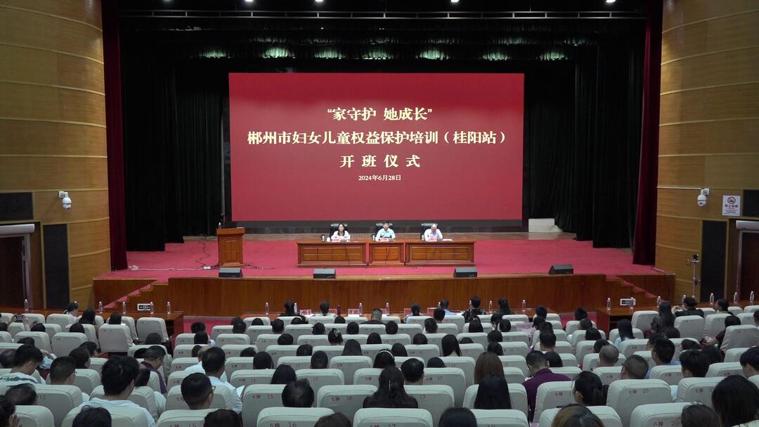 郴州市妇女儿童权益保护培训（桂阳站）开班