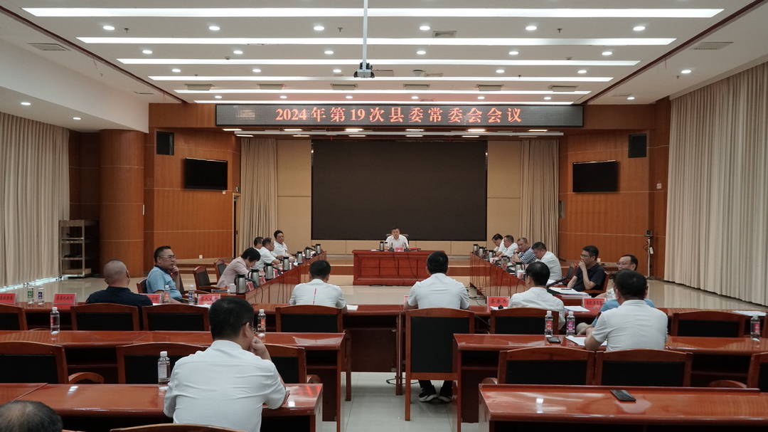 巫初华主持召开2024年第19次县委常委会会议