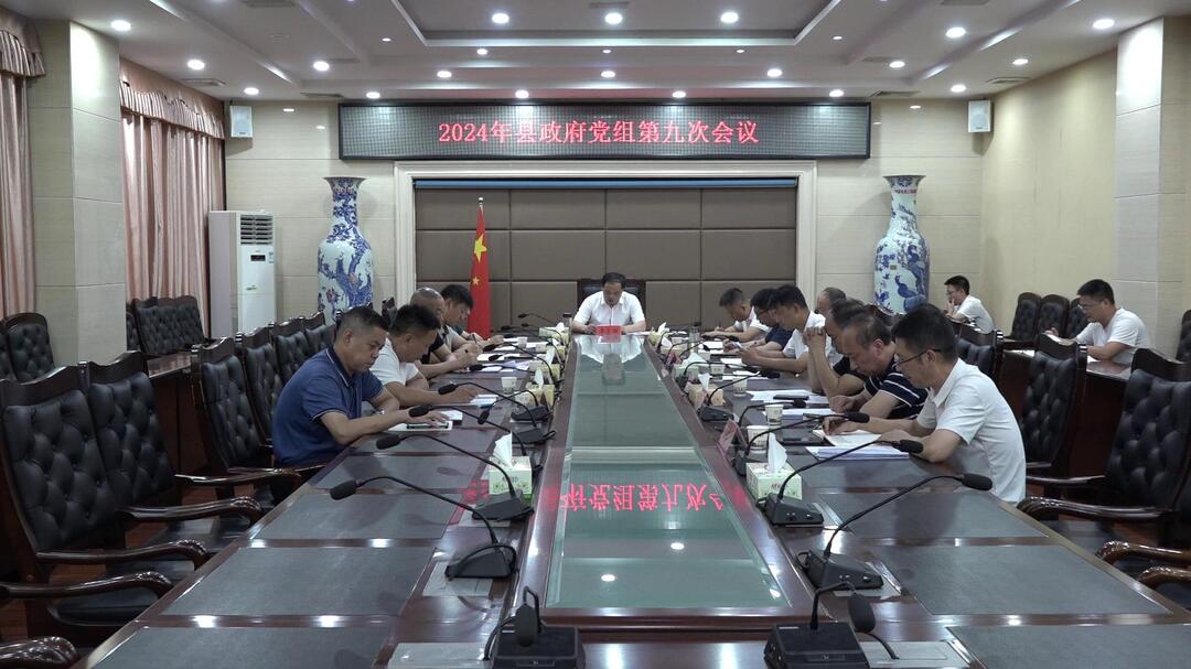 李志强主持召开2024年县政府党组第九次会议