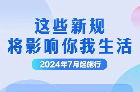 7月起，这些新规施行，将影响你我生活！