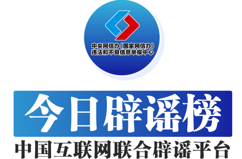 今日辟谣（2024年7月1日）