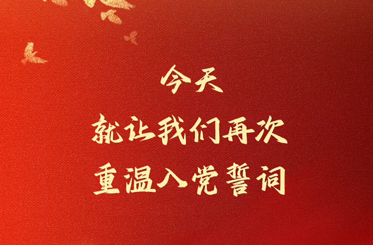 今天，重温入党誓词！