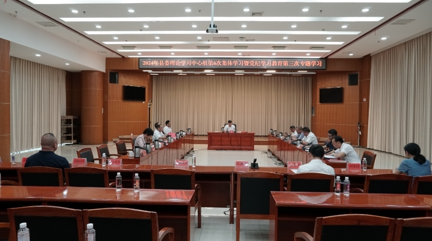县委理论学习中心组开展2024年第6次集体学习暨党纪学习教育第三次专题学习