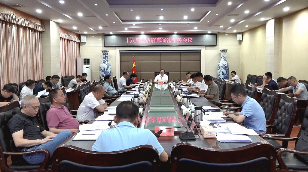 李志强主持召开十八届县政府第39次常务会议